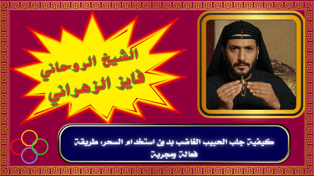 جلب الحبيب الغاضب