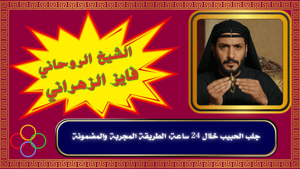 جلب الحبيب خلال 24 ساعة