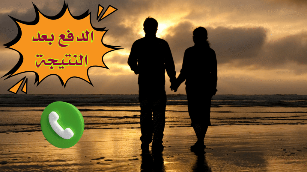 جلب الحبيب الدفع بعد النتيجة