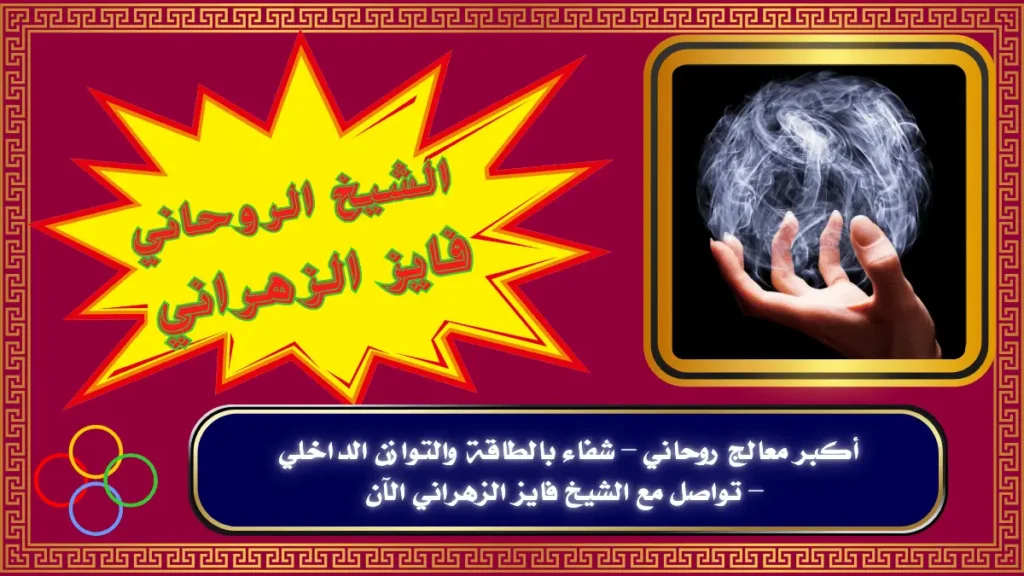 أكبر معالج روحاني –1