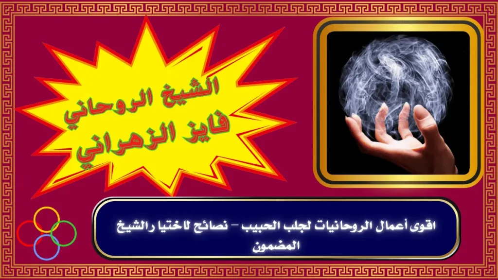 اقوى اعمال الروحانيات لجلب الحبيب