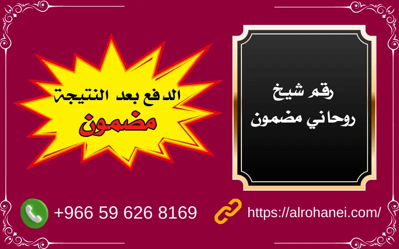 رقم شيخ روحاني مضمون