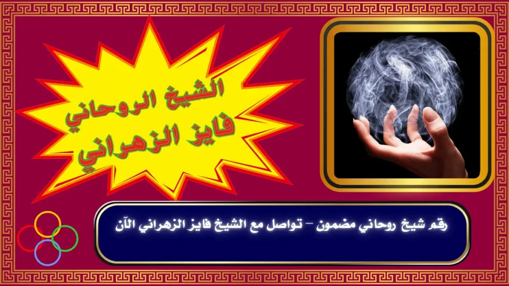 رقم شيخ روحاني مضمون–1