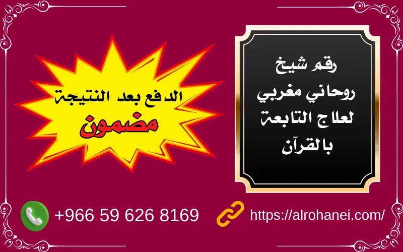رقم شيخ روحاني مغربي لعلاج التابعة بالقرآن