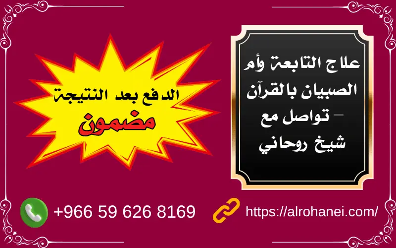 رقم شيخ روحاني لعلاج التابعة وأم الصبيان بالقرآن الكريم