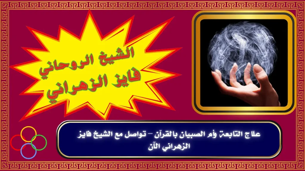 علاج التابعة وأم الصبيان بالقرآن–1