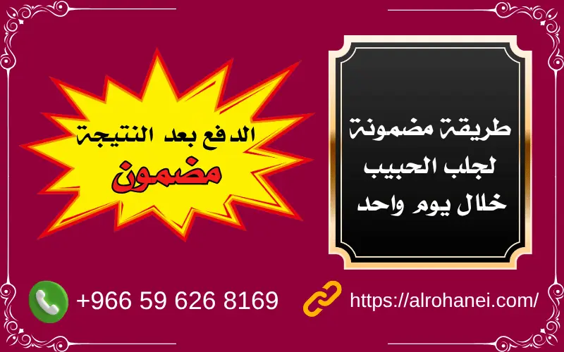 طريقة مضمونة لجلب الحبيب خلال يوم واحد