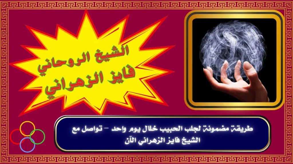 طريقة مضمونة لجلب الحبيب خلال يوم واحد–1