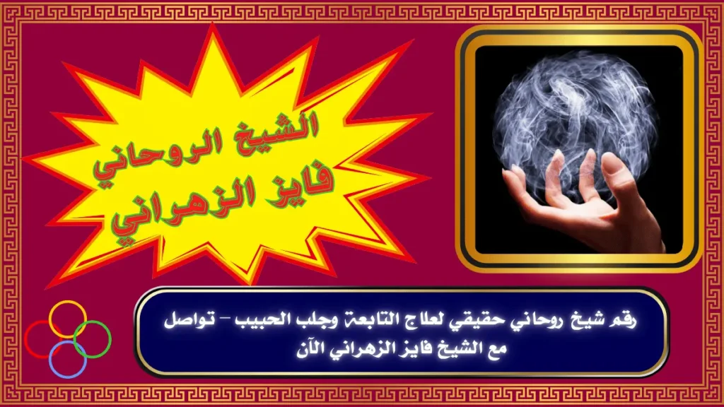 رقم شيخ روحاني حقيقي لعلاج التابعة وجلب الحبيب