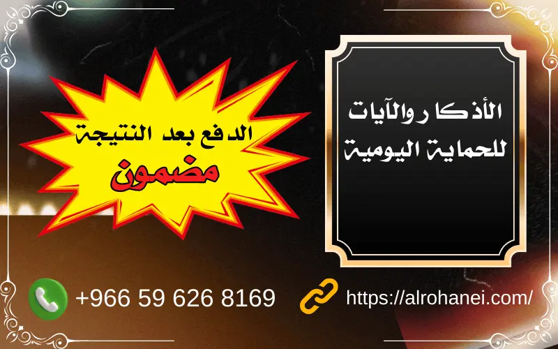 تحصين النفس من السحر والحسد