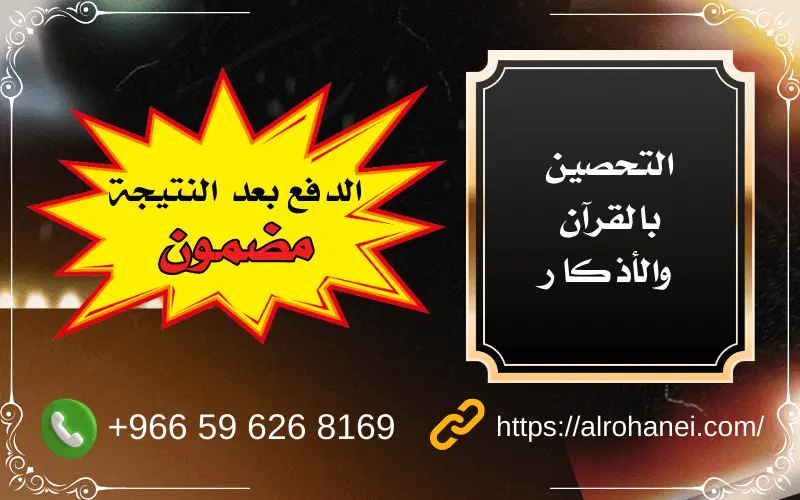 علاج الحسد والعين بالرقية الشرعية