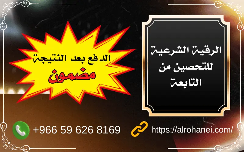علاج التابعة بالقرآن